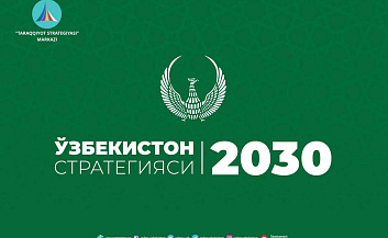 Стратегия “Узбекистан-2030”: Новый виток развития страны